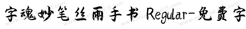 字魂妙笔丝雨手书 Regular字体转换